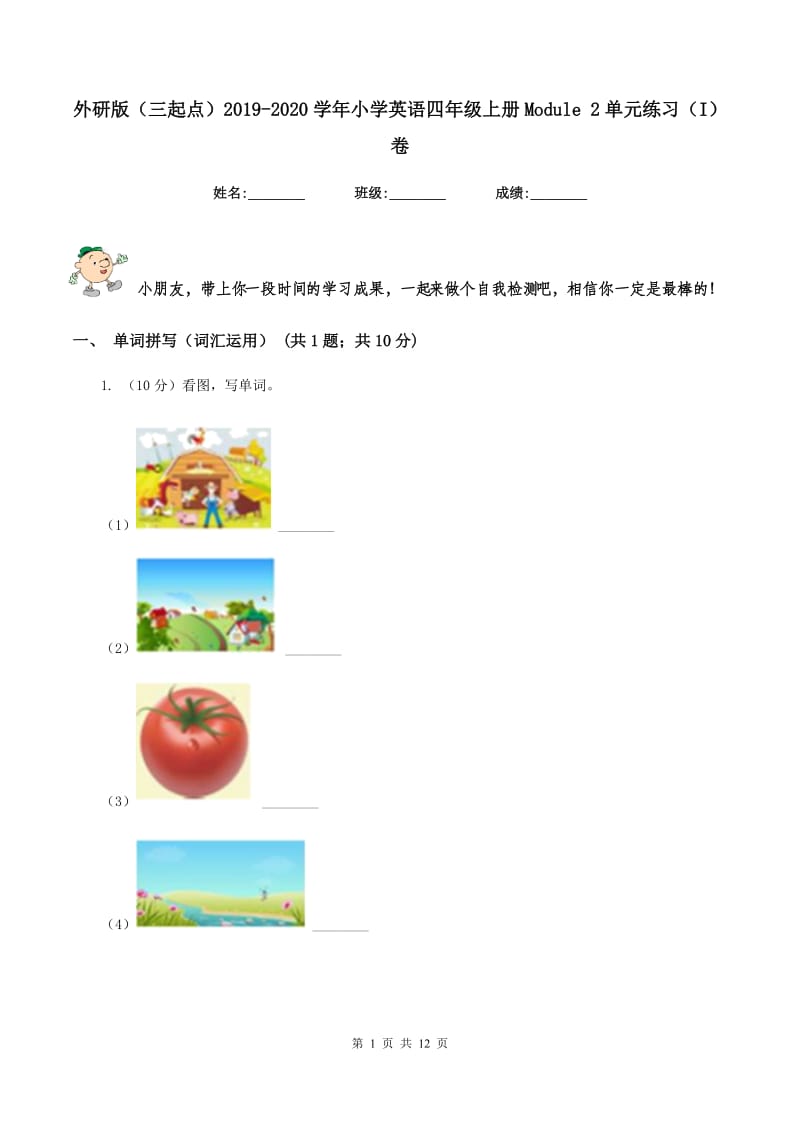 外研版（三起点）2019-2020学年小学英语四年级上册Module 2单元练习（I）卷.doc_第1页