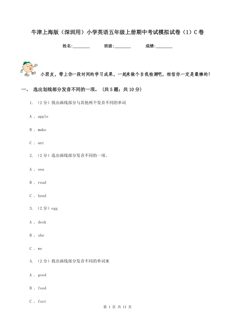 牛津上海版（深圳用）小学英语五年级上册期中考试模拟试卷（1）C卷.doc_第1页