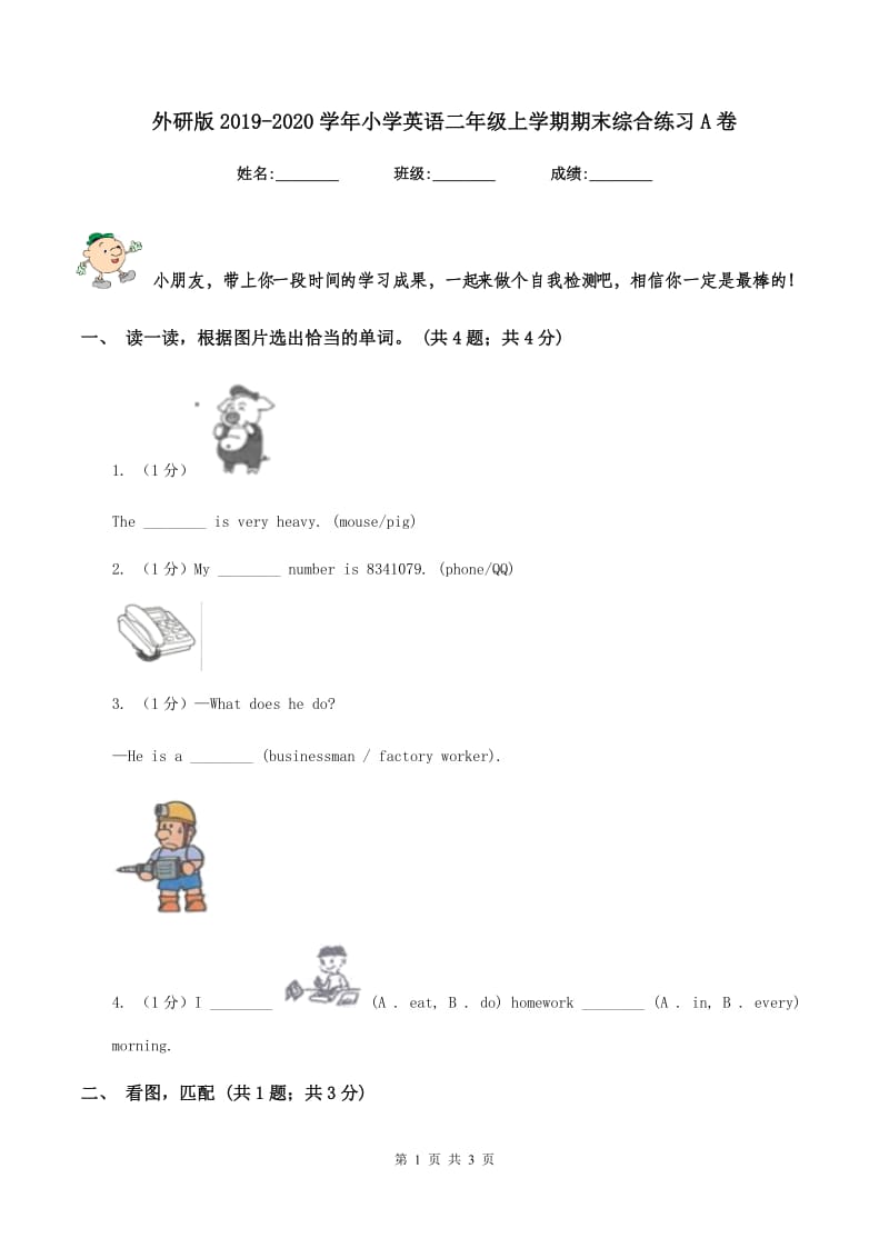 外研版2019-2020学年小学英语二年级上学期期末综合练习A卷.doc_第1页