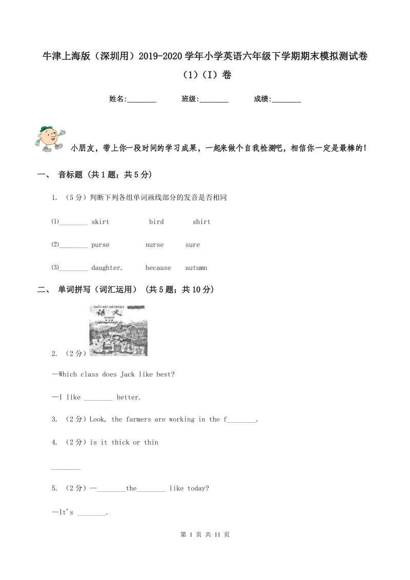 牛津上海版（深圳用）2019-2020学年小学英语六年级下学期期末模拟测试卷（1）（I）卷.doc_第1页