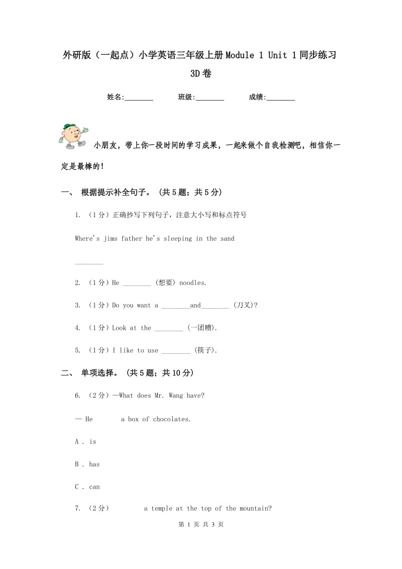 外研版（一起点）小学英语三年级上册Module 1 Unit 1同步练习3D卷.doc_第1页