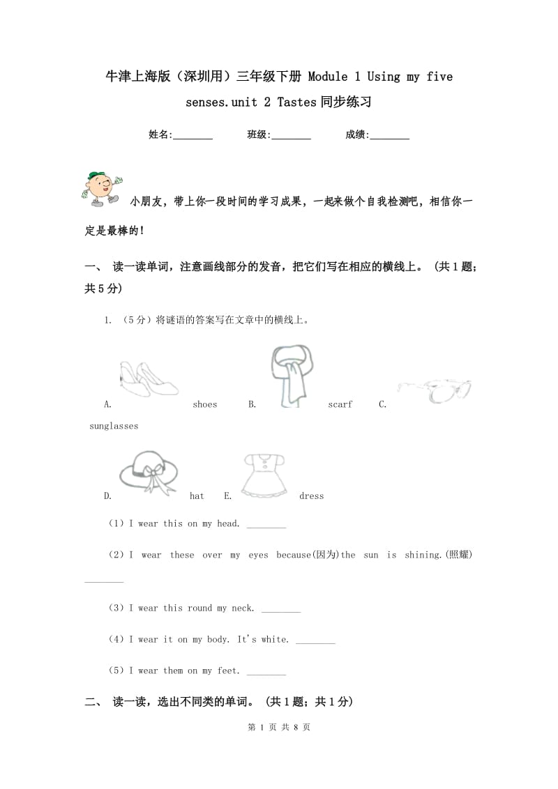 牛津上海版（深圳用）三年级下册 Module 1 Using my five senses.unit 2 Tastes同步练习.doc_第1页