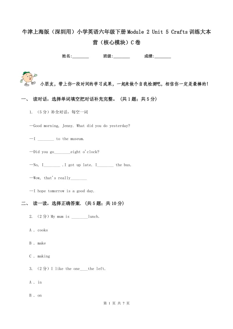 牛津上海版（深圳用）小学英语六年级下册Module 2 Unit 5 Crafts训练大本营（核心模块）C卷.doc_第1页