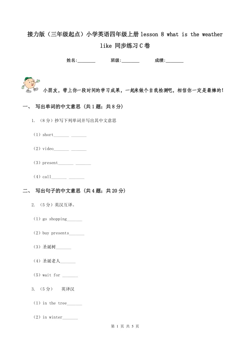 接力版（三年级起点）小学英语四年级上册lesson 8 what is the weather like 同步练习C卷.doc_第1页