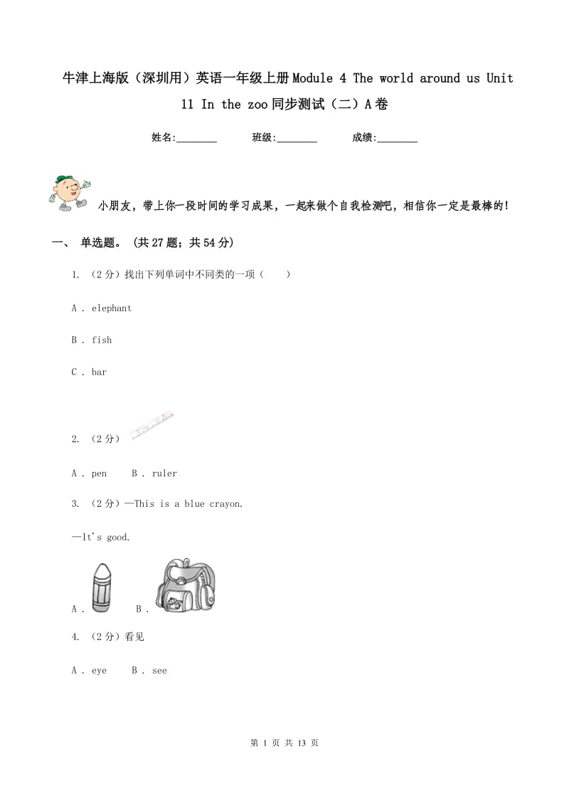 牛津上海版（深圳用）英语一年级上册Module 4 The world around us Unit 11 In the zoo同步测试（二）A卷.doc_第1页