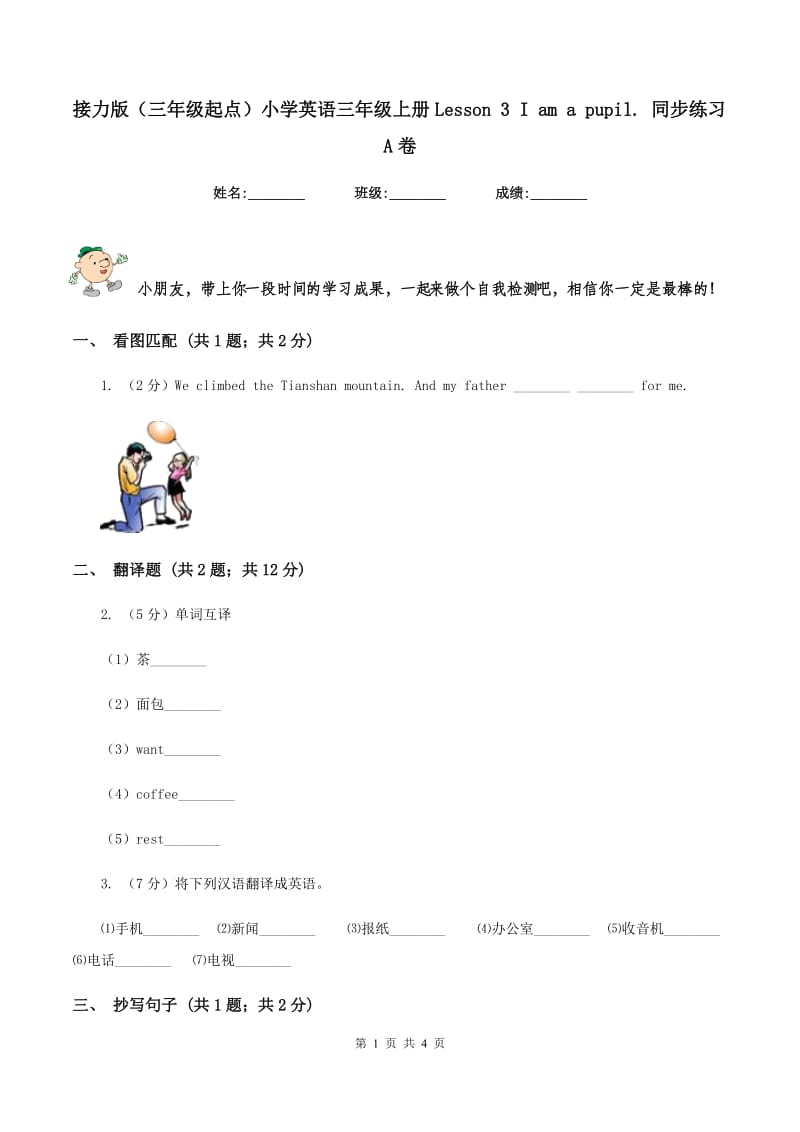 接力版（三年级起点）小学英语三年级上册Lesson 3 I am a pupil. 同步练习A卷.doc_第1页