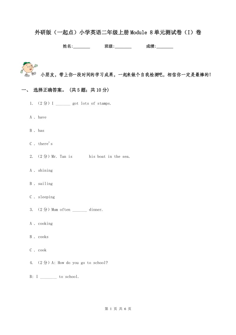 外研版（一起点）小学英语二年级上册Module 8单元测试卷（I）卷.doc_第1页