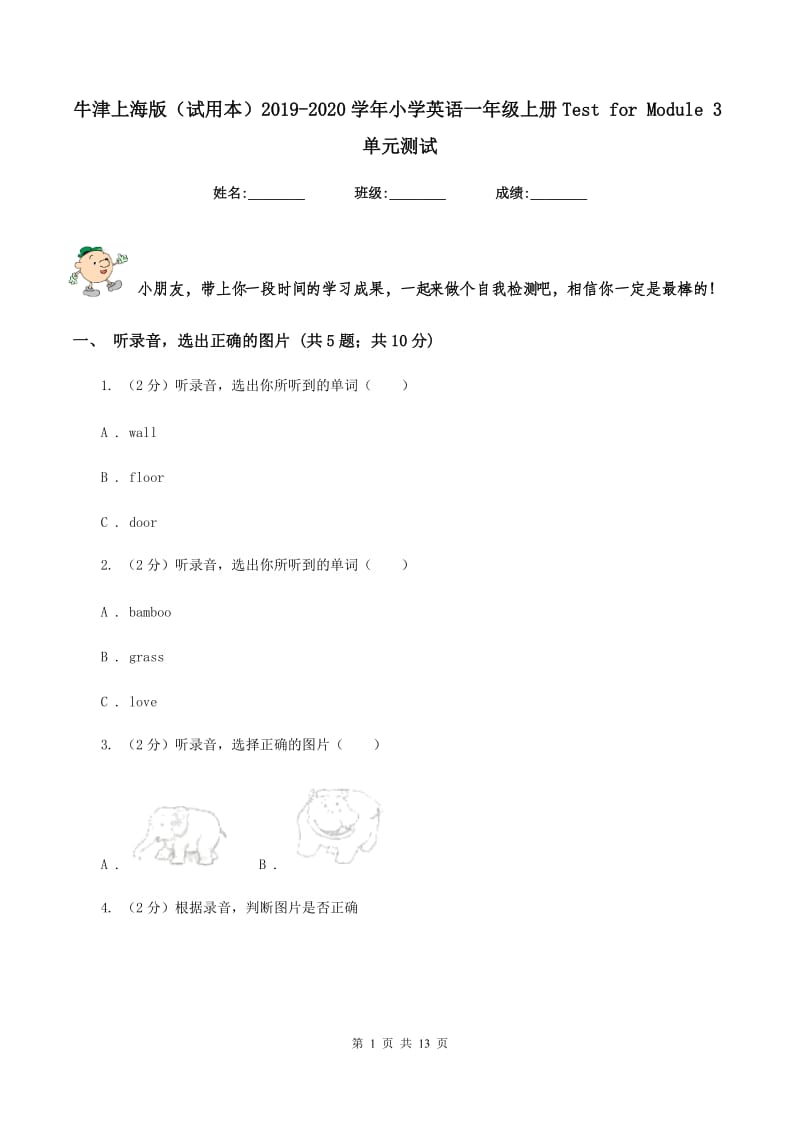 牛津上海版（试用本）2019-2020学年小学英语一年级上册Test for Module 3单元测试.doc_第1页