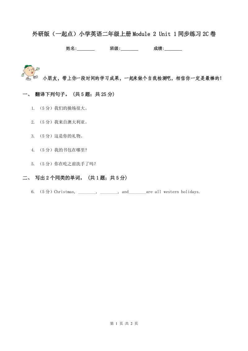 外研版（一起点）小学英语二年级上册Module 2 Unit 1同步练习2C卷.doc_第1页