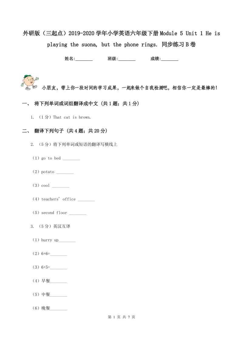 外研版（三起点）2019-2020学年小学英语六年级下册Module 5 Unit 1 He is playing the suona, but the phone rings. 同步练习B卷.doc_第1页