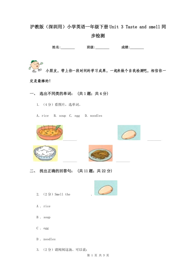 沪教版（深圳用）小学英语一年级下册Unit 3 Taste and smell同步检测.doc_第1页