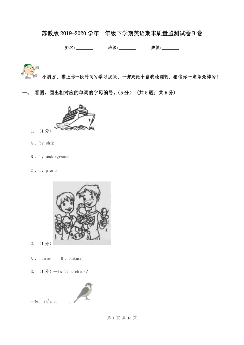 苏教版2019-2020学年一年级下学期英语期末质量监测试卷B卷.doc_第1页