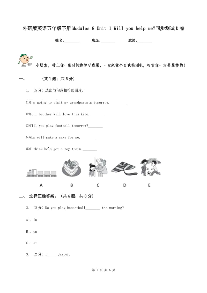 外研版英语五年级下册Modules 8 Unit 1 Will you help me_同步测试D卷.doc_第1页