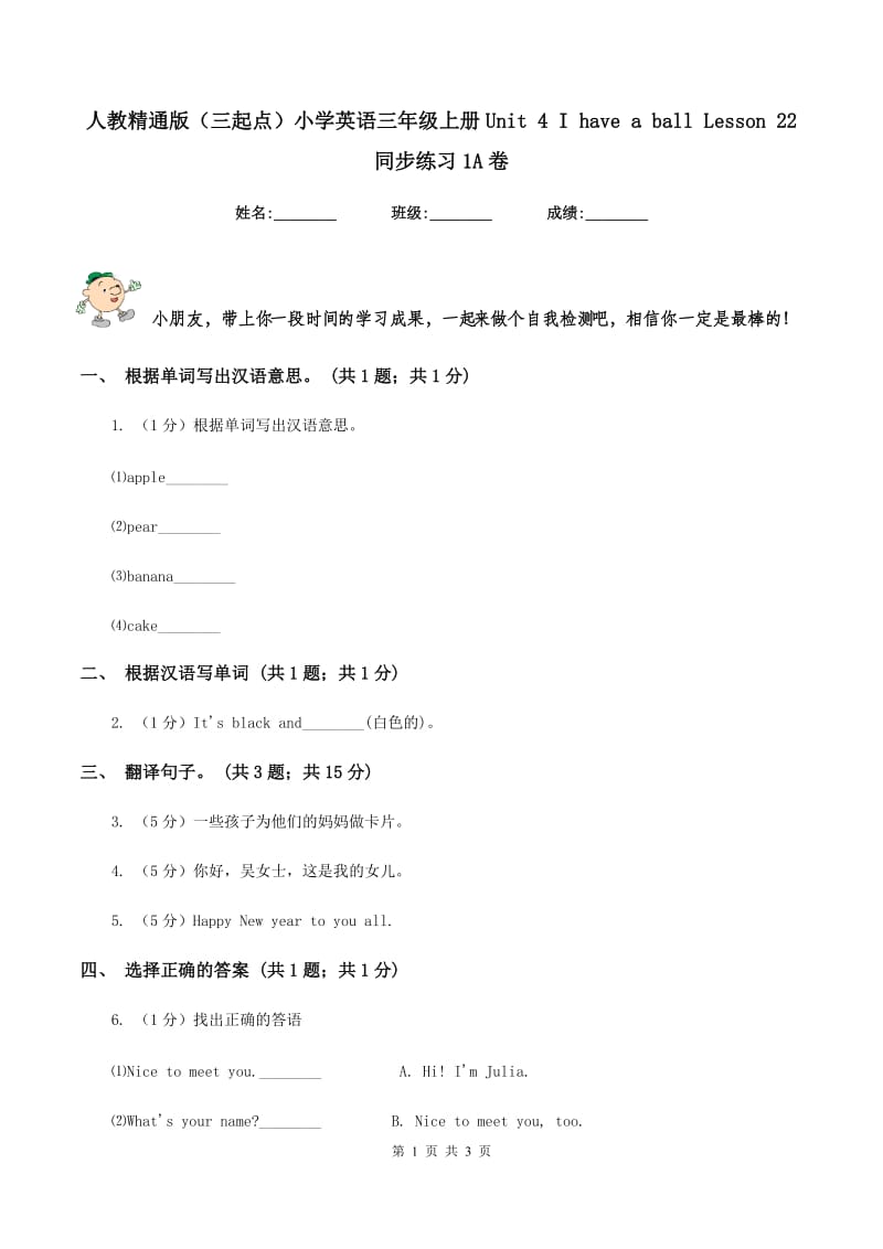 人教精通版（三起点）小学英语三年级上册Unit 4 I have a ball Lesson 22 同步练习1A卷.doc_第1页