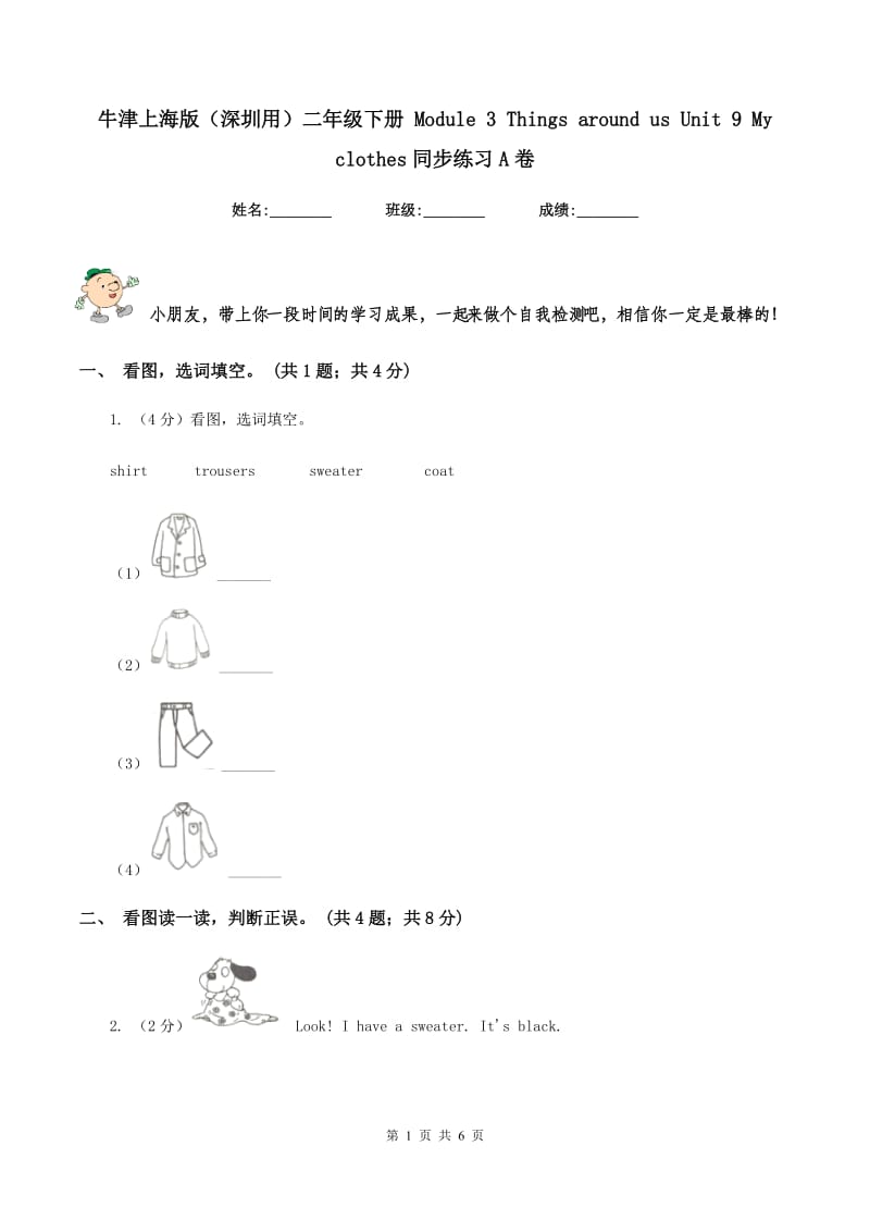 牛津上海版（深圳用）二年级下册 Module 3 Things around us Unit 9 My clothes同步练习A卷.doc_第1页