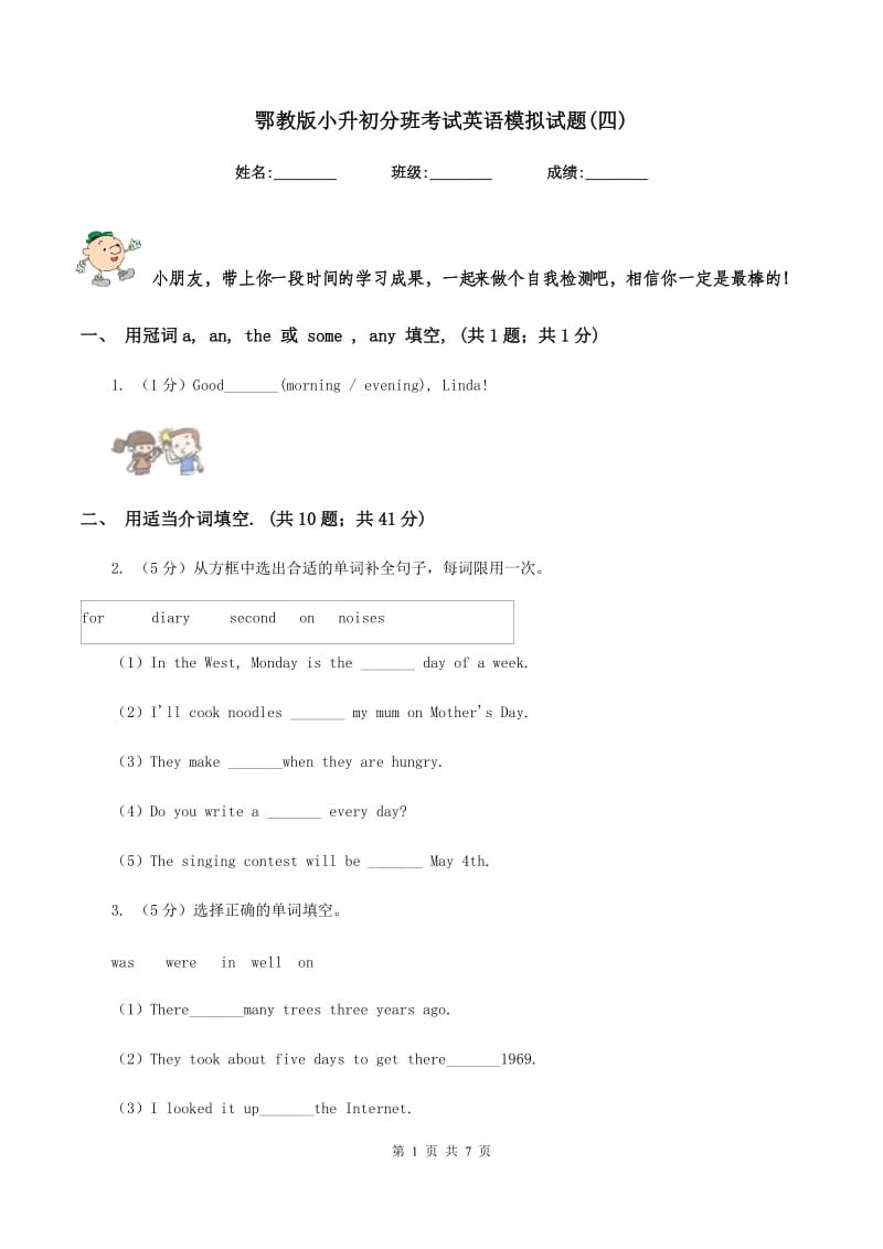 鄂教版小升初分班考试英语模拟试题(四).doc_第1页