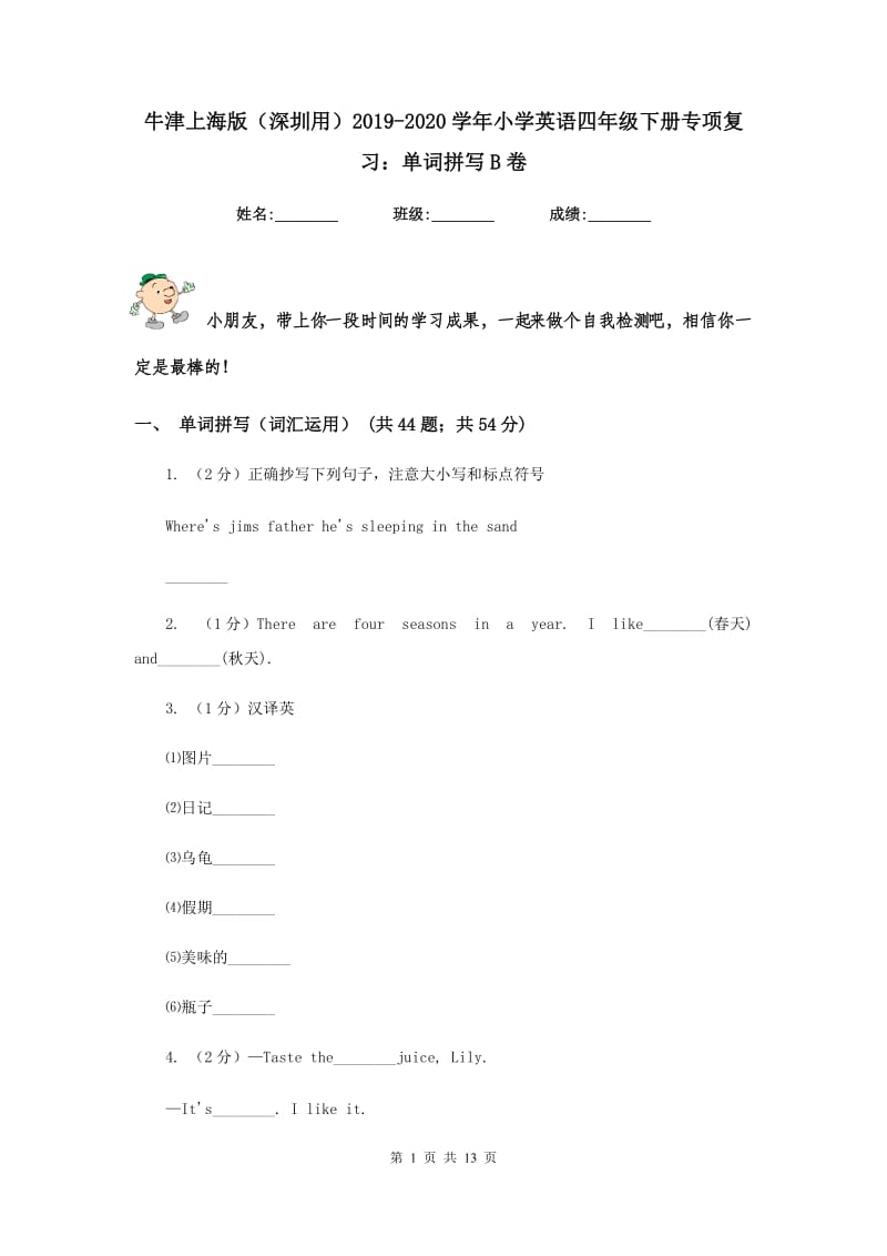 牛津上海版（深圳用）2019-2020学年小学英语四年级下册专项复习：单词拼写B卷.doc_第1页