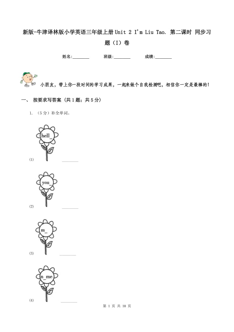 新版-牛津译林版小学英语三年级上册Unit 2 Im Liu Tao. 第二课时 同步习题（I）卷.doc_第1页