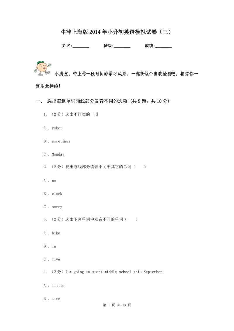 牛津上海版2014年小升初英语模拟试卷（三）.doc_第1页