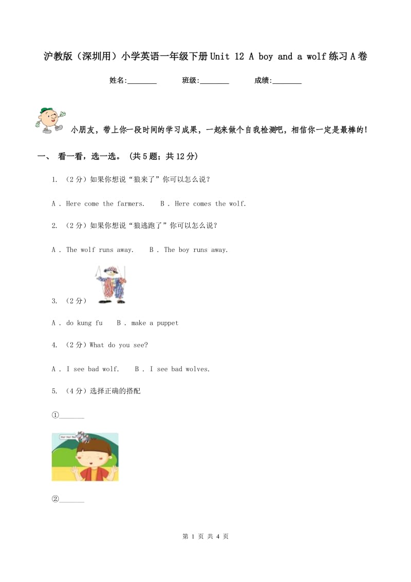 沪教版（深圳用）小学英语一年级下册Unit 12 A boy and a wolf练习A卷.doc_第1页