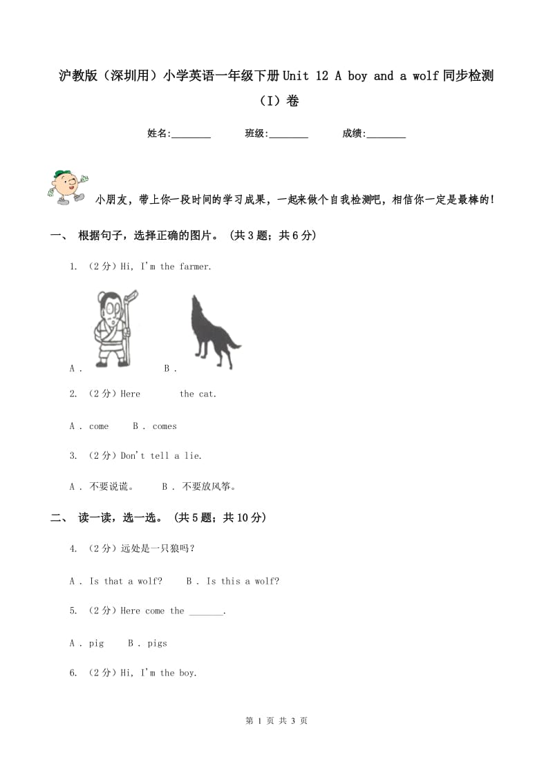 沪教版（深圳用）小学英语一年级下册Unit 12 A boy and a wolf同步检测（I）卷.doc_第1页