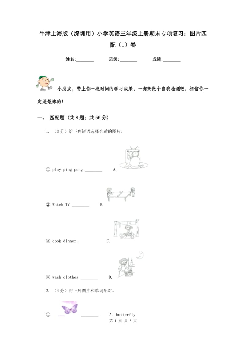 牛津上海版（深圳用）小学英语三年级上册期末专项复习：图片匹配（I）卷.doc_第1页