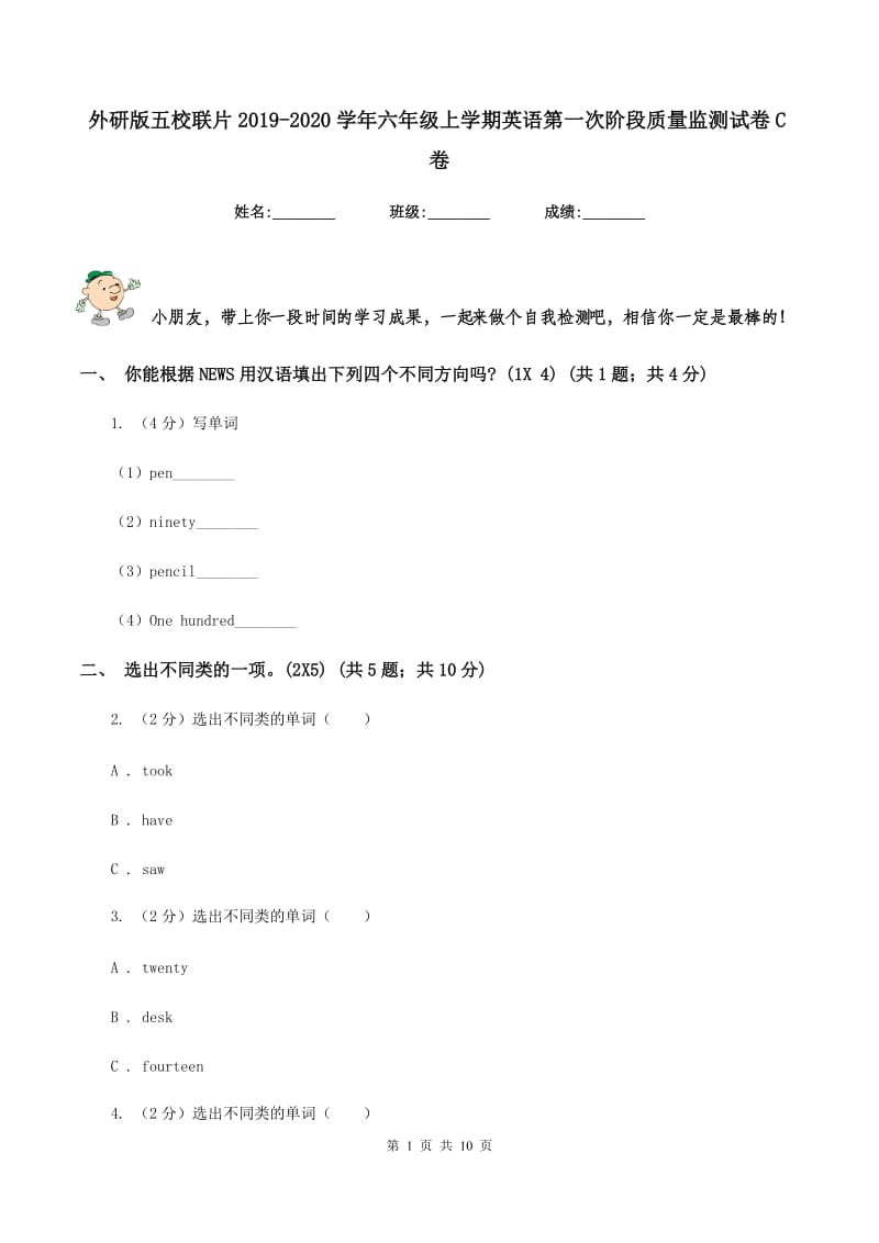 外研版五校联片2019-2020学年六年级上学期英语第一次阶段质量监测试卷C卷.doc_第1页