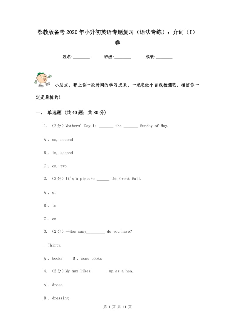 鄂教版备考2020年小升初英语专题复习（语法专练）：介词（I）卷.doc_第1页