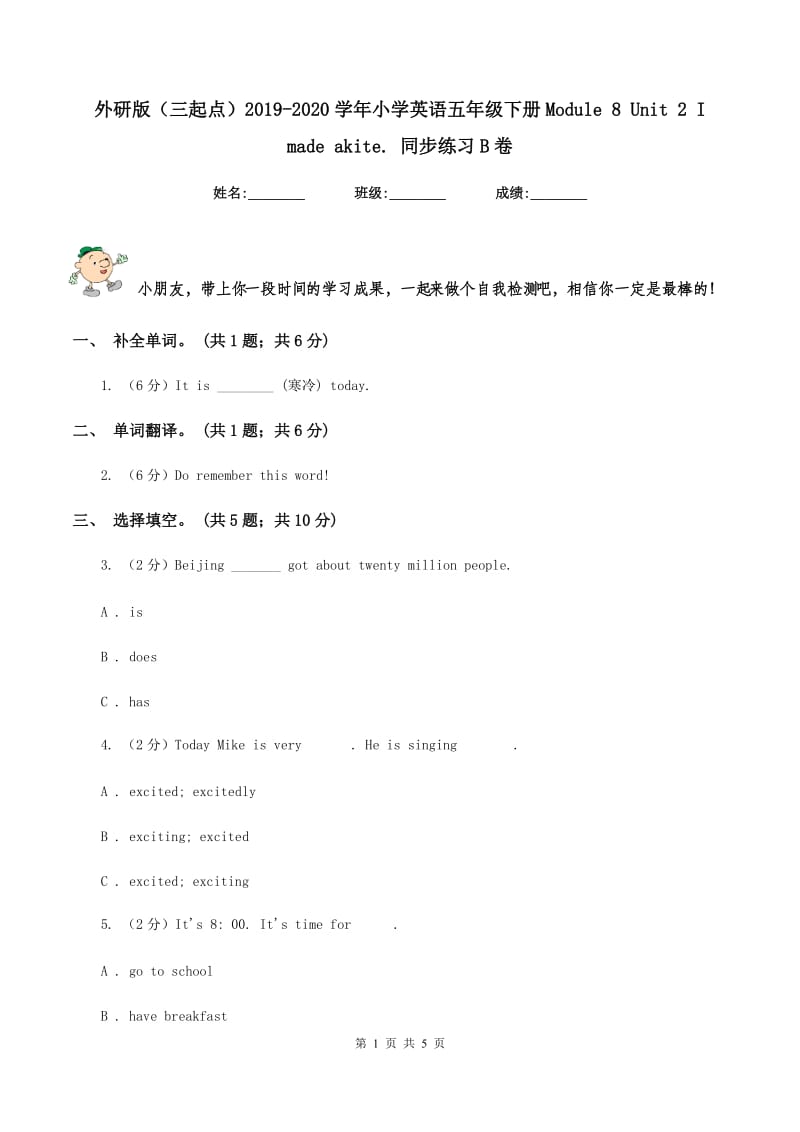 外研版（三起点）2019-2020学年小学英语五年级下册Module 8 Unit 2 I made akite. 同步练习B卷.doc_第1页