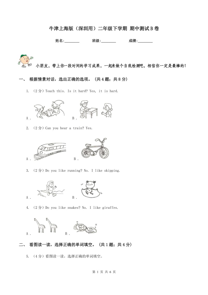 牛津上海版（深圳用）二年级下学期 期中测试B卷.doc_第1页