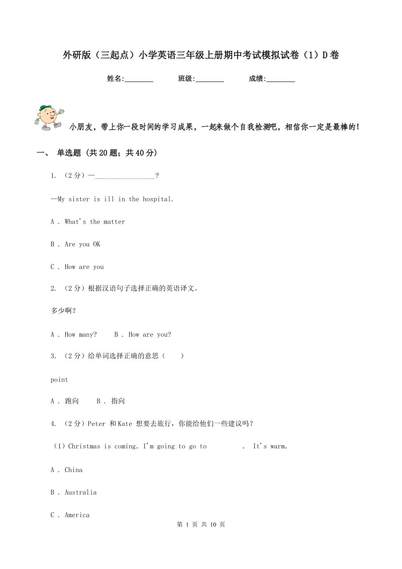 外研版（三起点）小学英语三年级上册期中考试模拟试卷（1）D卷.doc_第1页