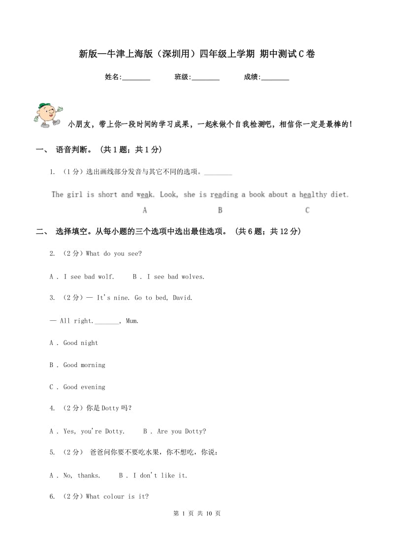 新版—牛津上海版（深圳用）四年级上学期 期中测试C卷.doc_第1页