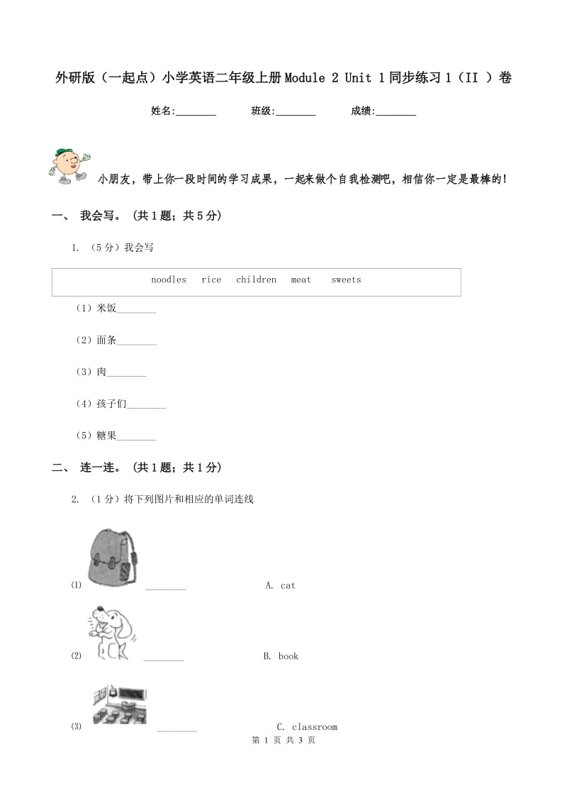 外研版（一起点）小学英语二年级上册Module 2 Unit 1同步练习1（II ）卷.doc_第1页