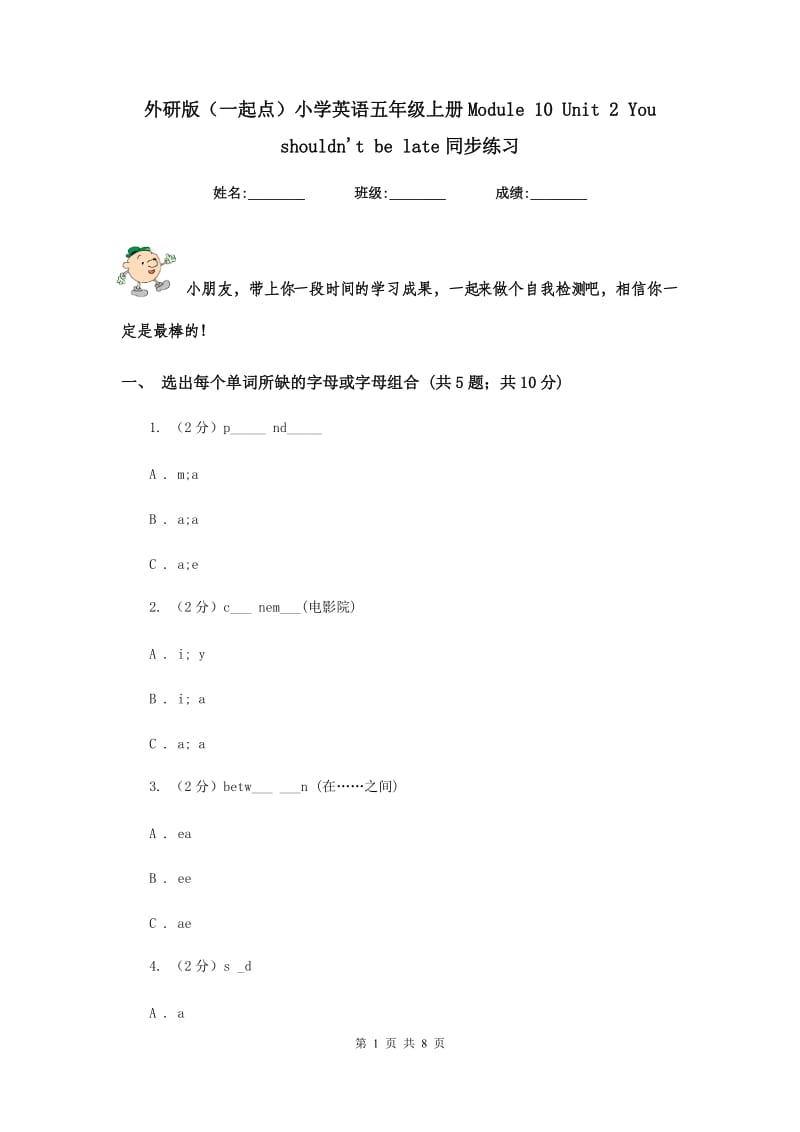 外研版（一起点）小学英语五年级上册Module 10 Unit 2 You shouldnt be late同步练习.doc_第1页