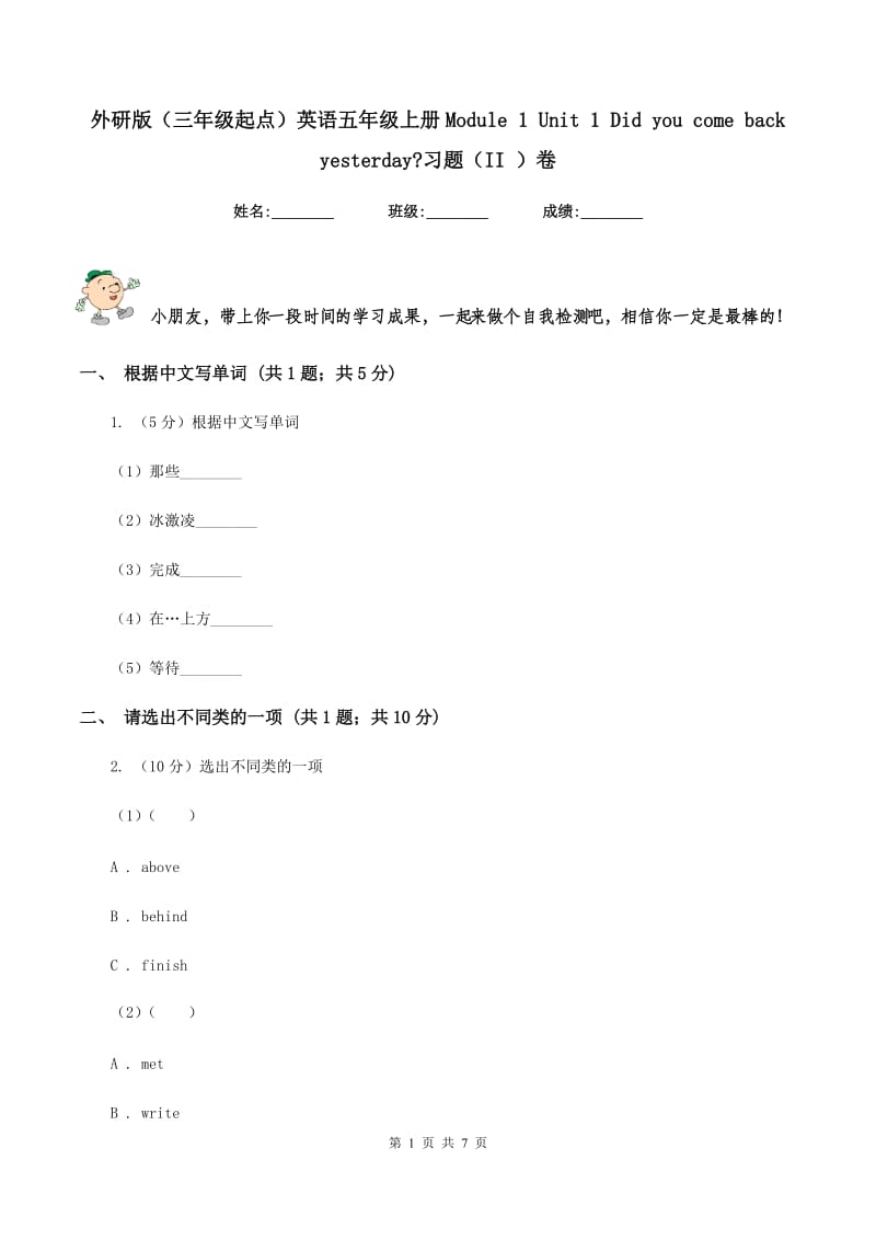 外研版（三年级起点）英语五年级上册Module 1 Unit 1 Did you come back yesterday_习题（II ）卷.doc_第1页