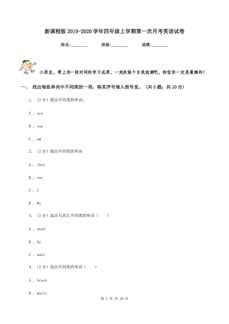 新课程版2019-2020学年四年级上学期第一次月考英语试卷.doc_第1页