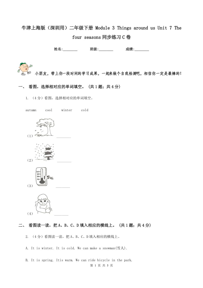 牛津上海版（深圳用）二年级下册 Module 3 Things around us Unit 7 The four seasons同步练习C卷.doc_第1页