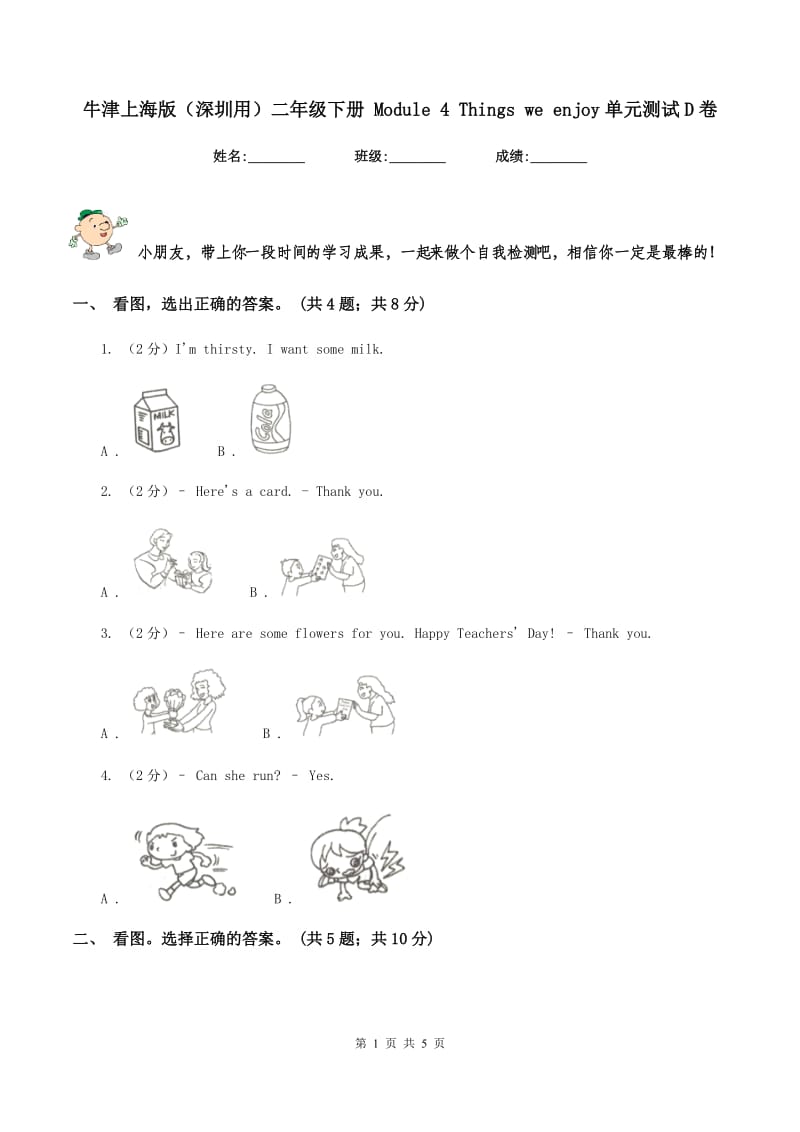 牛津上海版（深圳用）二年级下册 Module 4 Things we enjoy单元测试D卷.doc_第1页