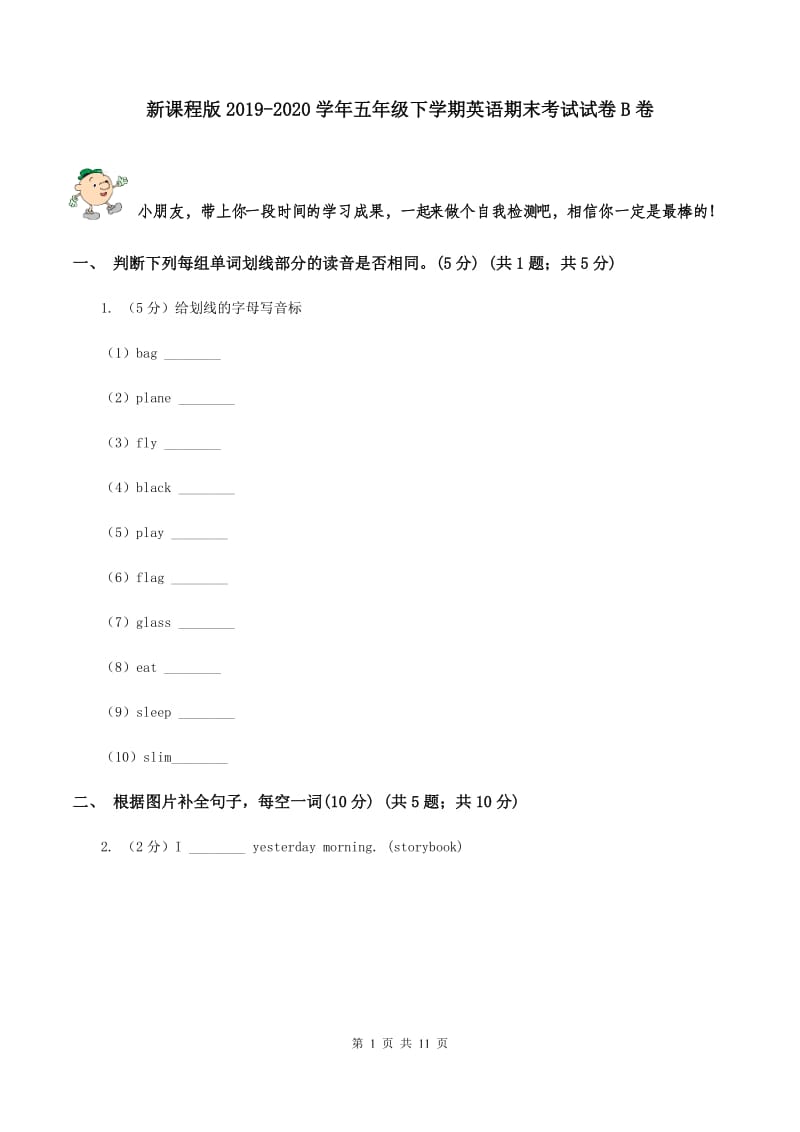 新课程版2019-2020学年五年级下学期英语期末考试试卷B卷.doc_第1页