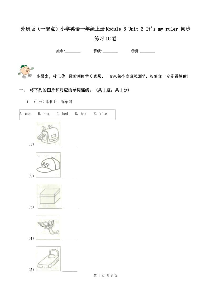 外研版（一起点）小学英语一年级上册Module 6 Unit 2 Its my ruler 同步练习1C卷.doc_第1页