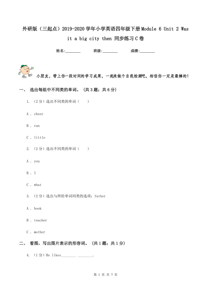 外研版（三起点）2019-2020学年小学英语四年级下册Module 6 Unit 2 Was it a big city then 同步练习C卷.doc_第1页