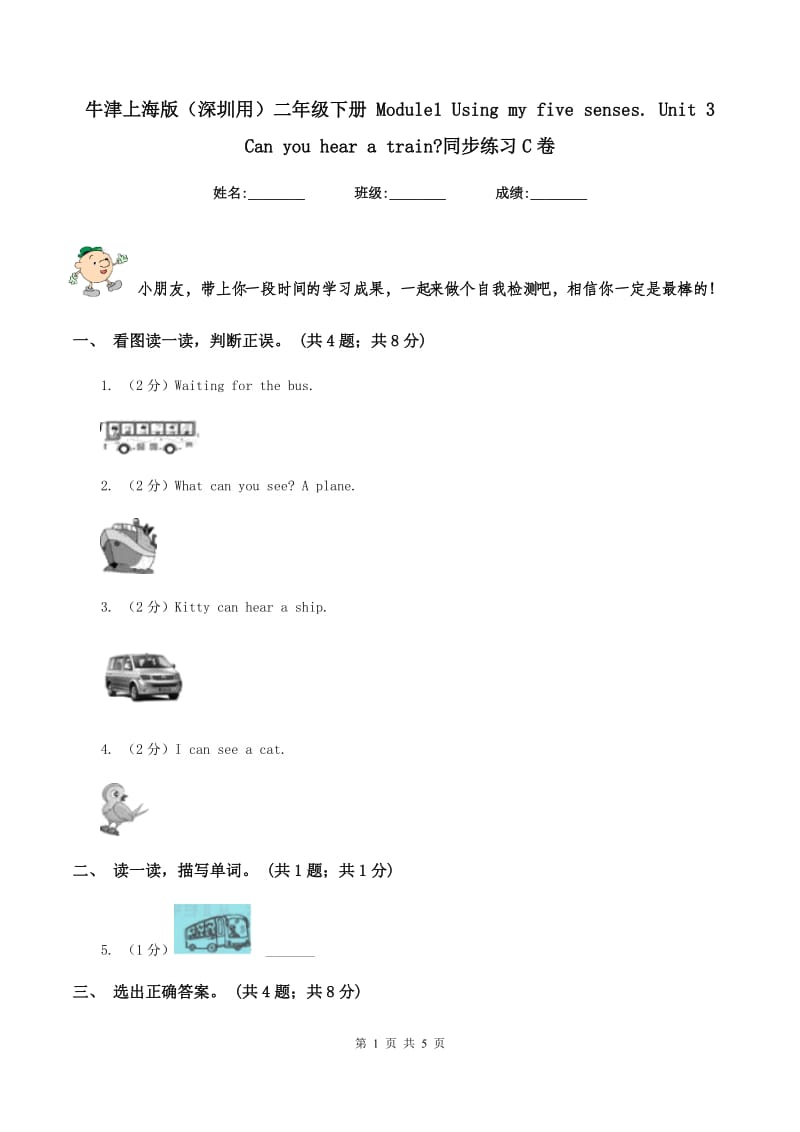 牛津上海版（深圳用）二年级下册 Module1 Using my five senses. Unit 3 Can you hear a train_同步练习C卷.doc_第1页