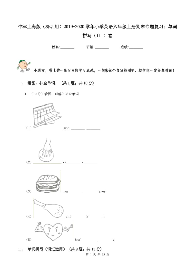 牛津上海版（深圳用）2019-2020学年小学英语六年级上册期末专题复习：单词拼写（II ）卷.doc_第1页