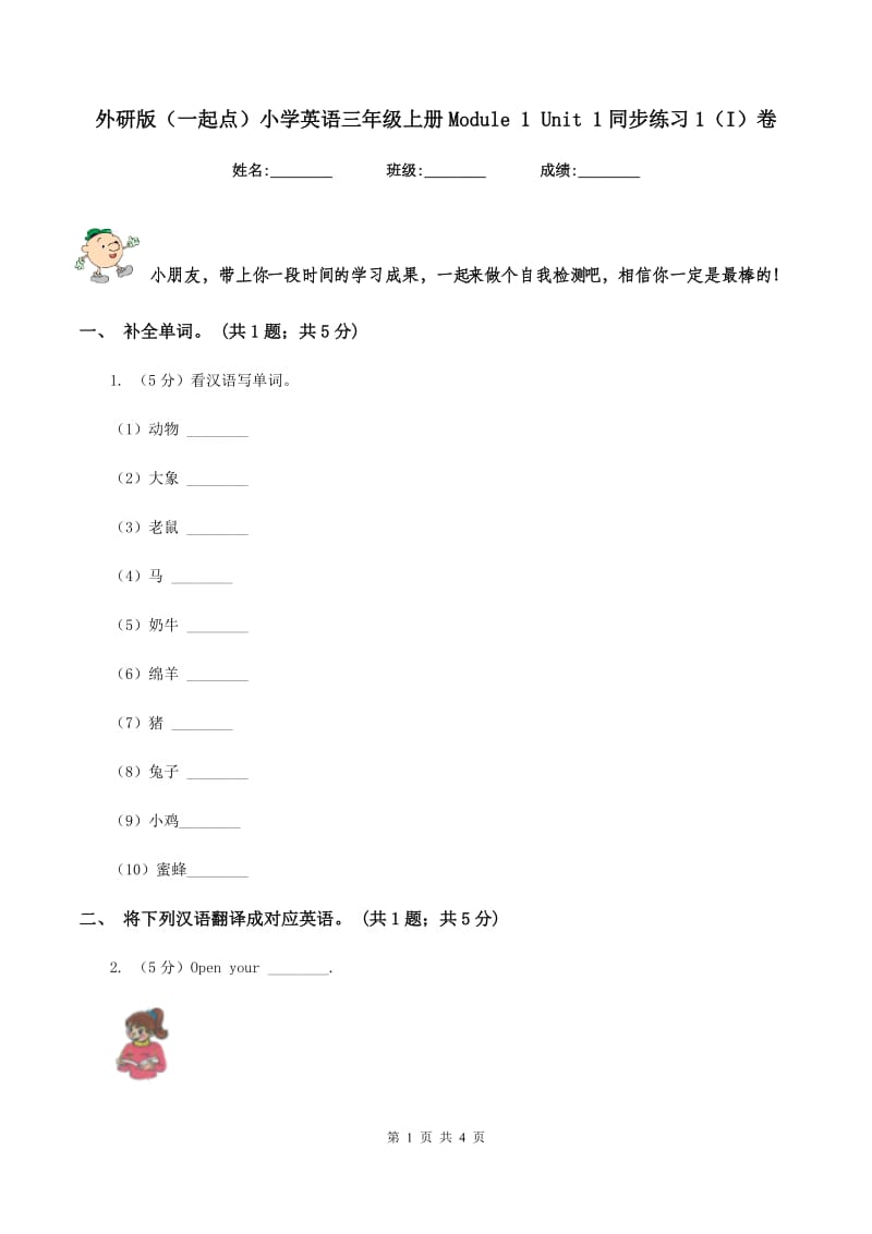 外研版（一起点）小学英语三年级上册Module 1 Unit 1同步练习1（I）卷.doc_第1页