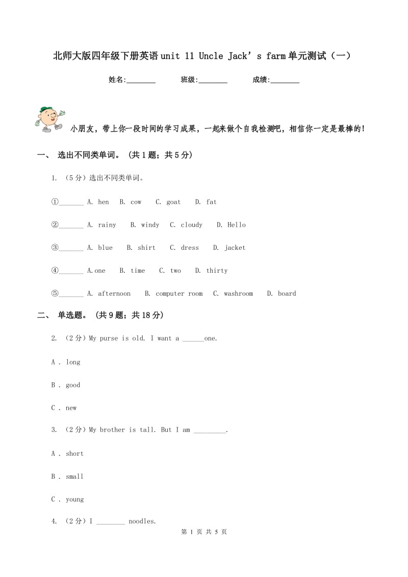 北师大版四年级下册英语unit 11 Uncle Jack’s farm单元测试（一）.doc_第1页