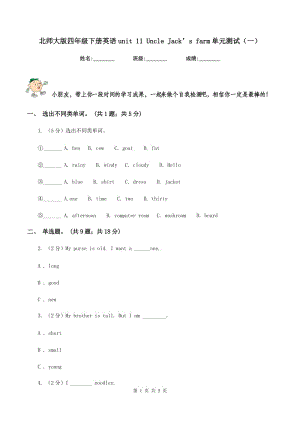 北師大版四年級下冊英語unit 11 Uncle Jack’s farm單元測試（一）.doc