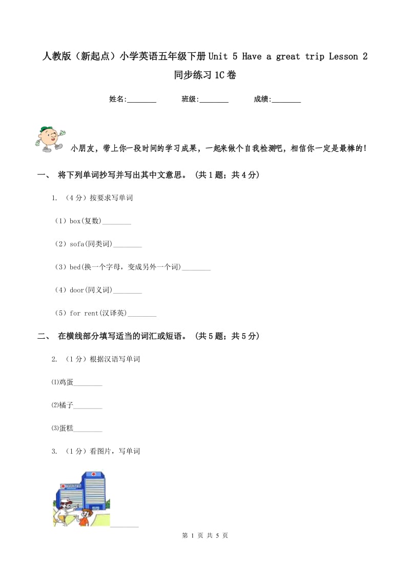 人教版（新起点）小学英语五年级下册Unit 5 Have a great trip Lesson 2 同步练习1C卷.doc_第1页