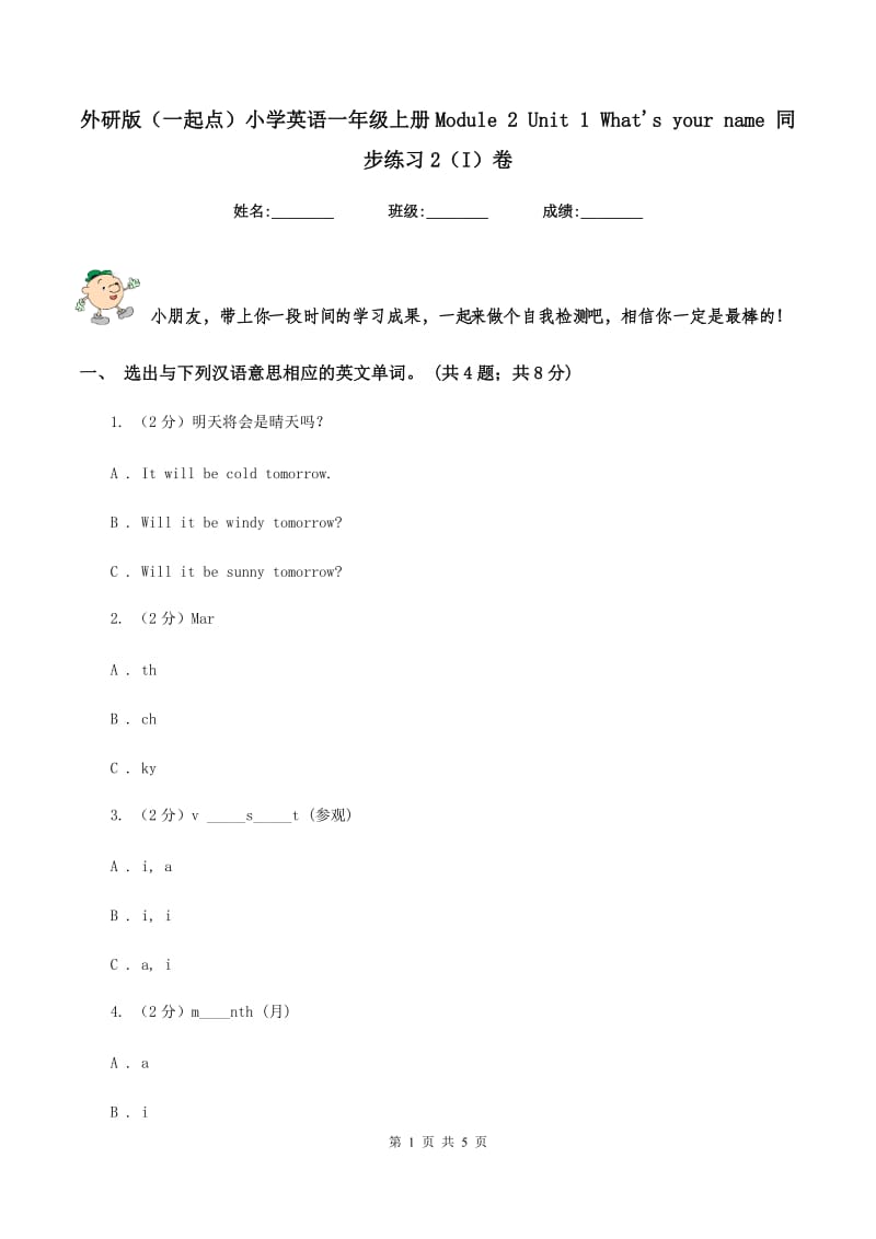 外研版（一起点）小学英语一年级上册Module 2 Unit 1 Whats your name 同步练习2（I）卷.doc_第1页