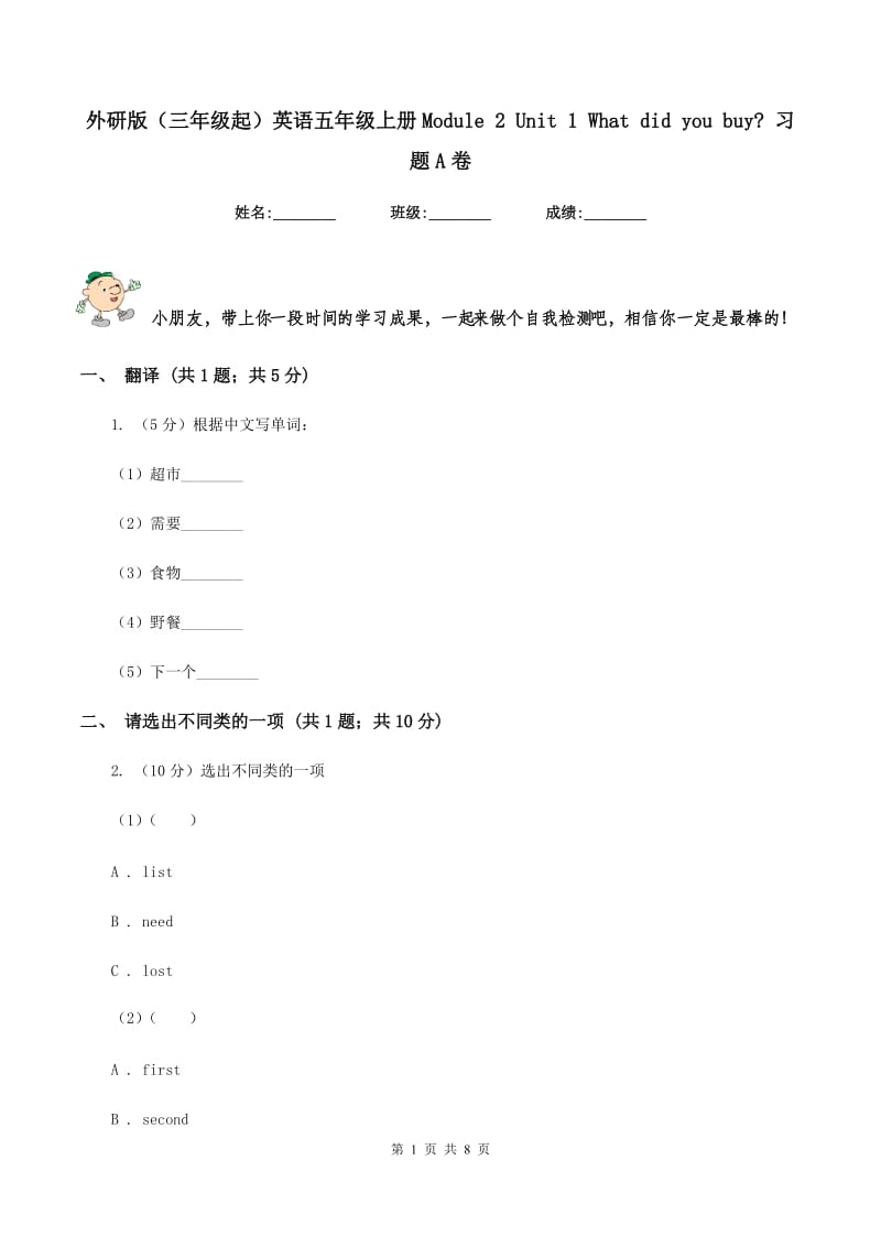 外研版（三年级起）英语五年级上册Module 2 Unit 1 What did you buy_ 习题A卷.doc_第1页