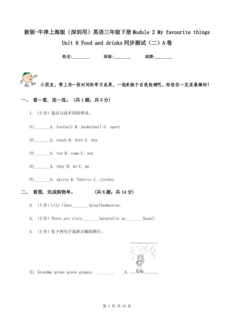 新版-牛津上海版（深圳用）英语三年级下册Module 2 My favourite things Unit 6 Food and drinks同步测试（二）A卷.doc_第1页